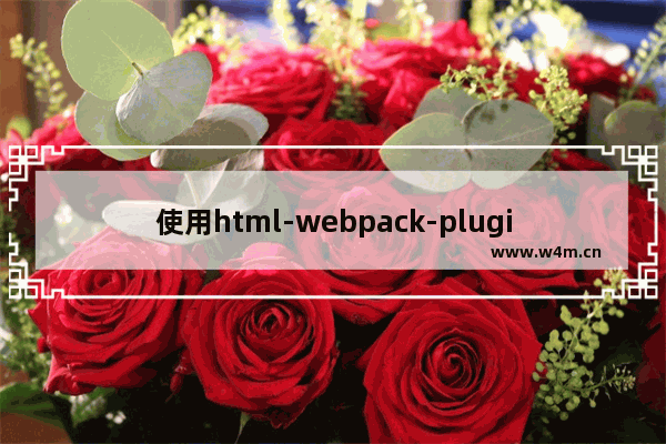 使用html-webpack-plugin&#039;入再内存中生成 html 页面插件