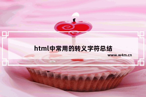 html中常用的转义字符总结