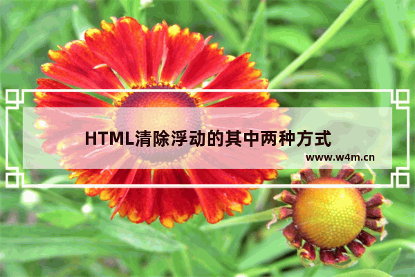 HTML清除浮动的其中两种方式