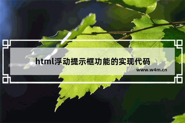 html浮动提示框功能的实现代码