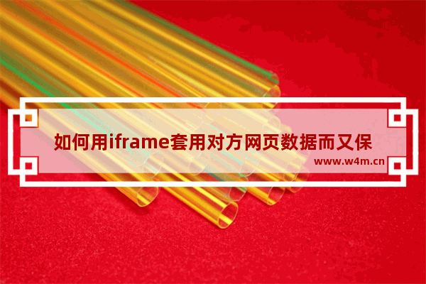 如何用iframe套用对方网页数据而又保持兼容的实现方法