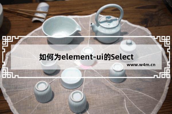 如何为element-ui的Select和Cascader添加弹层底部操作按钮