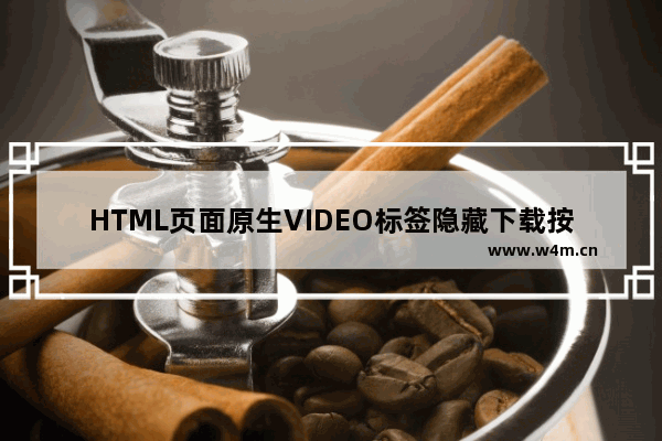 HTML页面原生VIDEO标签隐藏下载按钮功能