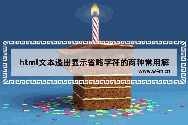 html文本溢出显示省略字符的两种常用解决方法