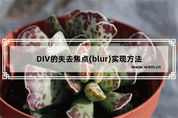 DIV的失去焦点(blur)实现方法