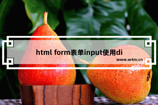 html form表单input使用disabled后提交不能获取表单值的解决方法