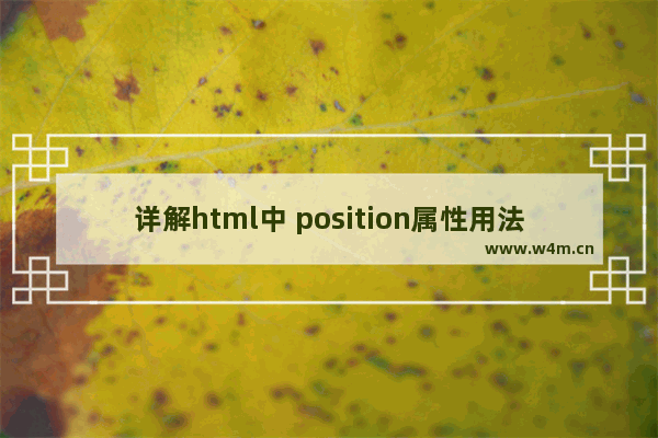 详解html中 position属性用法 四种