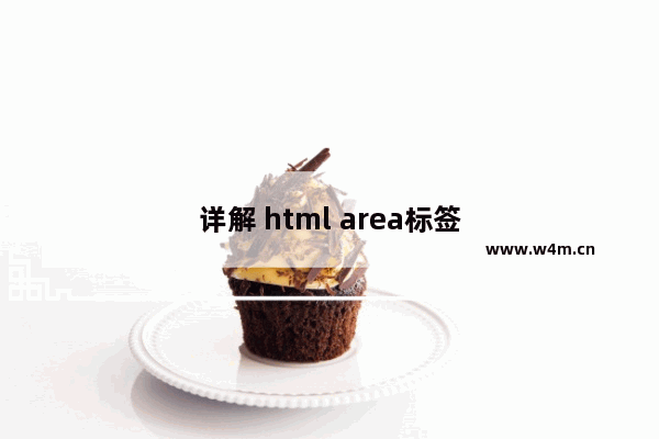 详解 html area标签