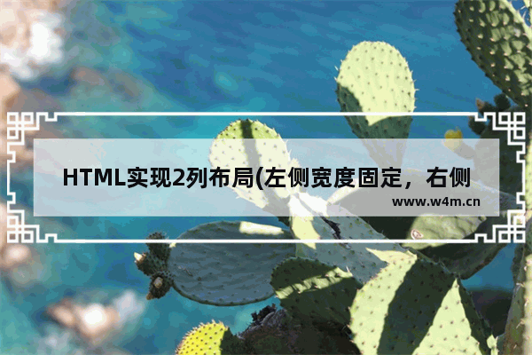 HTML实现2列布局(左侧宽度固定，右侧自适应)的方法示例