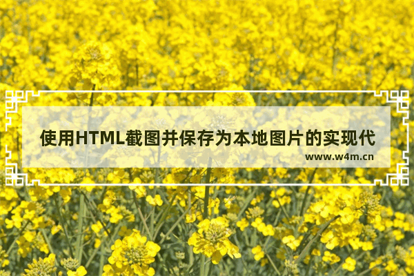 使用HTML截图并保存为本地图片的实现代码