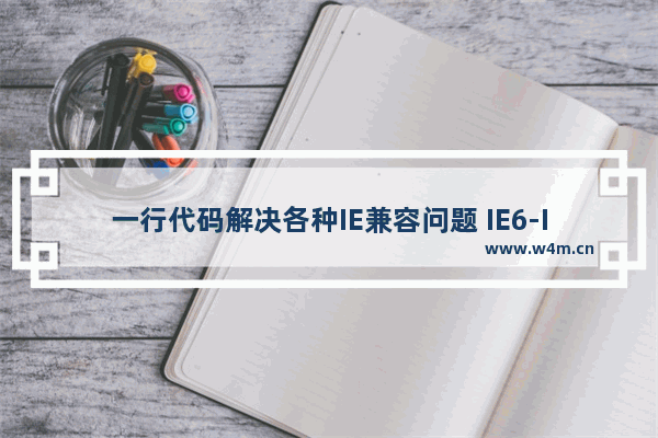 一行代码解决各种IE兼容问题 IE6-IE10