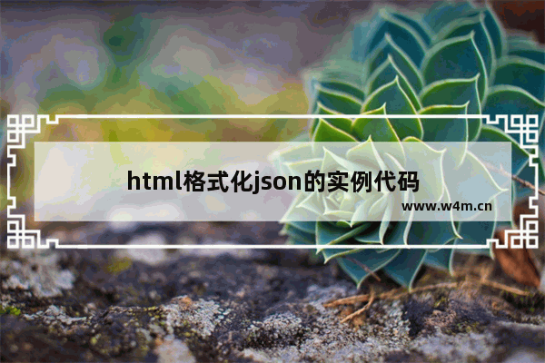 html格式化json的实例代码