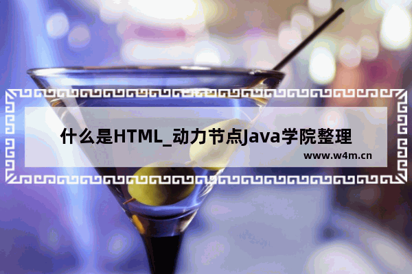 什么是HTML_动力节点Java学院整理