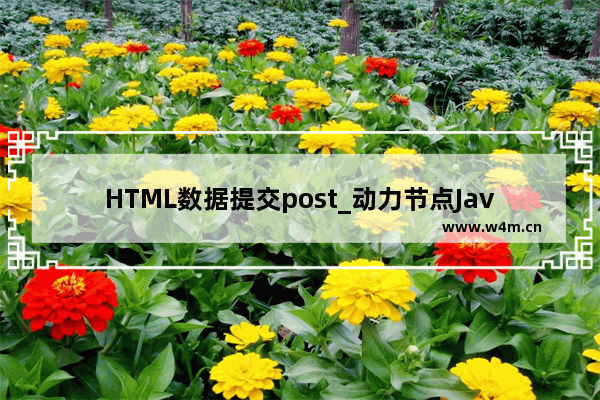 HTML数据提交post_动力节点Java学院整理