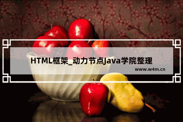 HTML框架_动力节点Java学院整理