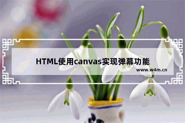 HTML使用canvas实现弹幕功能