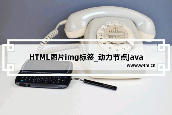 HTML图片img标签_动力节点Java学院整理