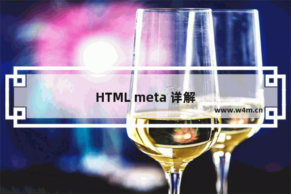 HTML meta 详解