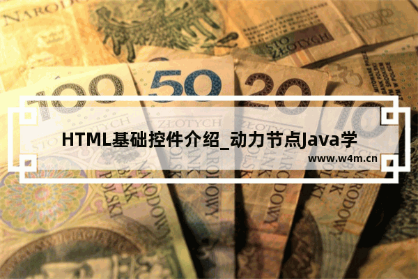 HTML基础控件介绍_动力节点Java学院整理