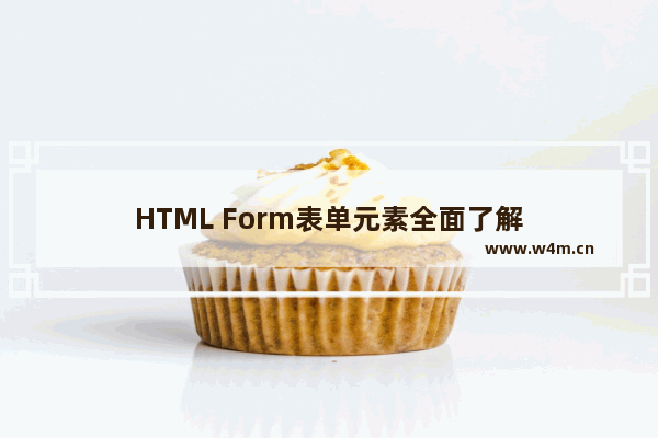 HTML Form表单元素全面了解