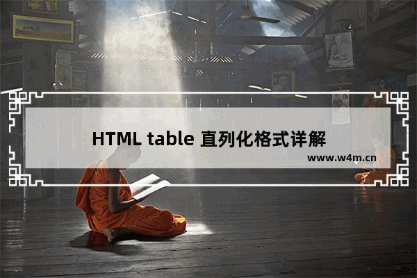 HTML table 直列化格式详解