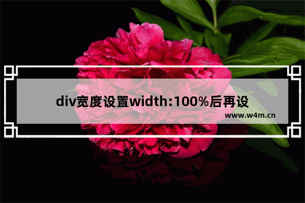 div宽度设置width:100%后再设置padding或margin超出父元素的解决办法