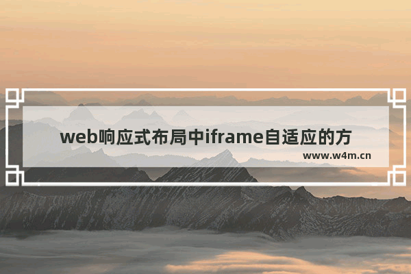 web响应式布局中iframe自适应的方法