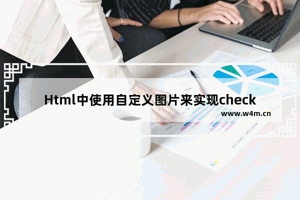 Html中使用自定义图片来实现checkbox显示的方法