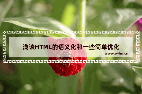 浅谈HTML的语义化和一些简单优化