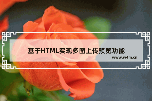 基于HTML实现多图上传预览功能