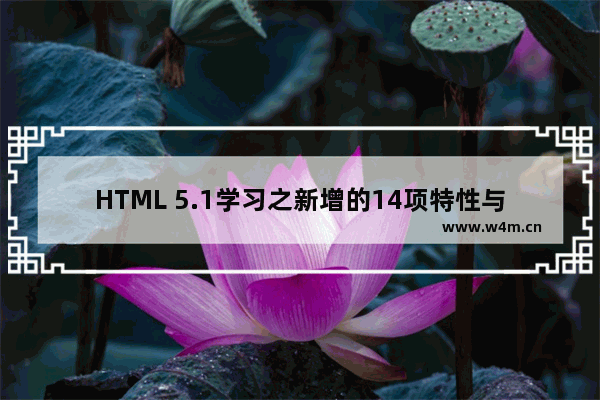 HTML 5.1学习之新增的14项特性与应用示例