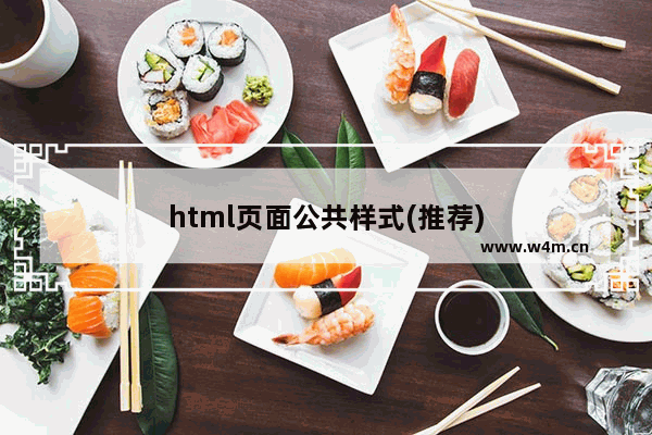 html页面公共样式(推荐)