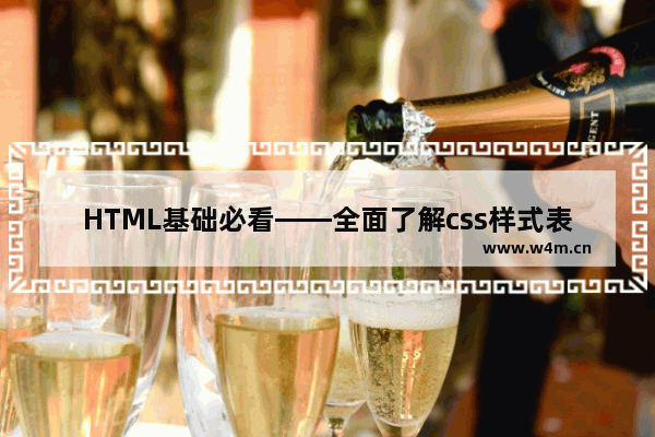 HTML基础必看——全面了解css样式表