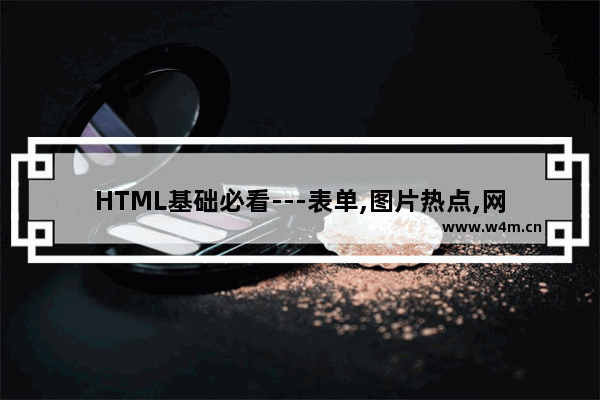 HTML基础必看---表单,图片热点,网页划区和拼接详解