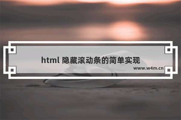 html 隐藏滚动条的简单实现