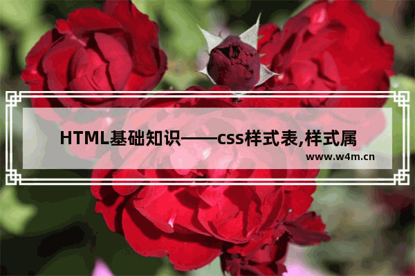 HTML基础知识——css样式表,样式属性,格式与布局详解