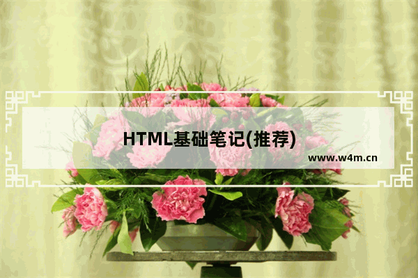 HTML基础笔记(推荐)