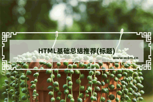 HTML基础总结推荐(标题)