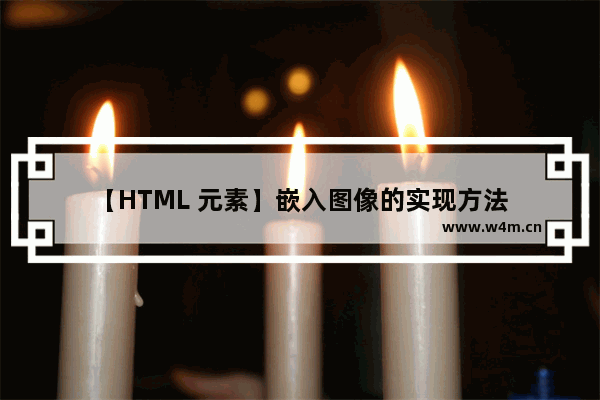 【HTML 元素】嵌入图像的实现方法