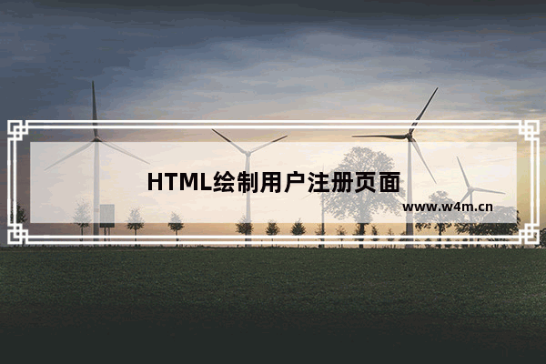 HTML绘制用户注册页面