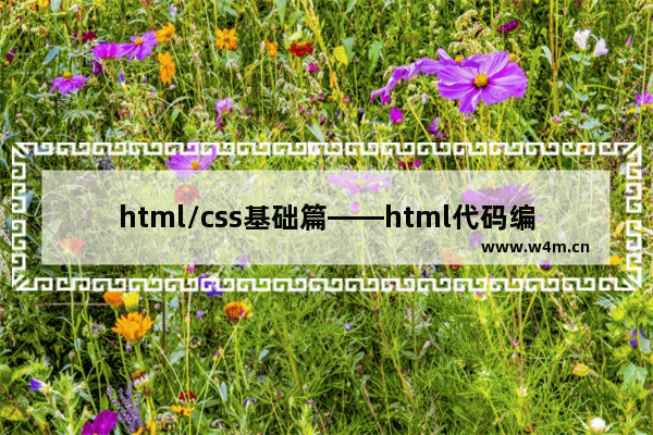 html/css基础篇——html代码编写过程中的几个警惕点(必看)