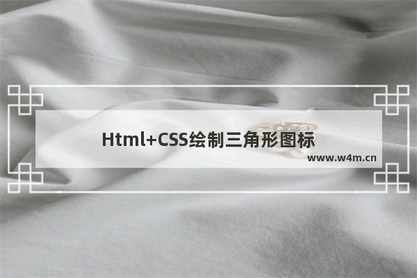 Html+CSS绘制三角形图标