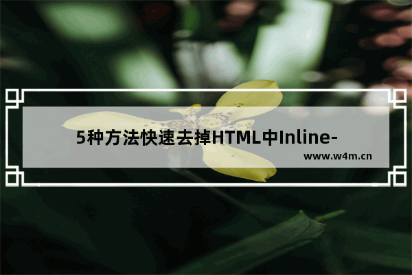 5种方法快速去掉HTML中Inline-Block的空白