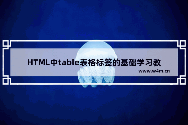 HTML中table表格标签的基础学习教程