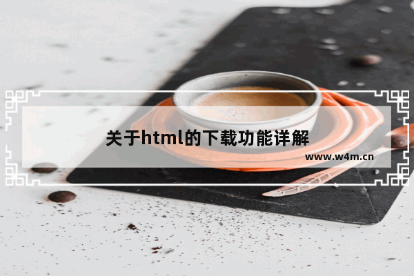 关于html的下载功能详解