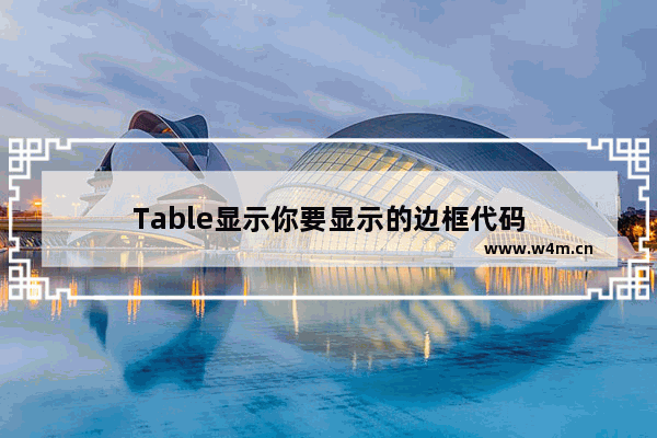 Table显示你要显示的边框代码