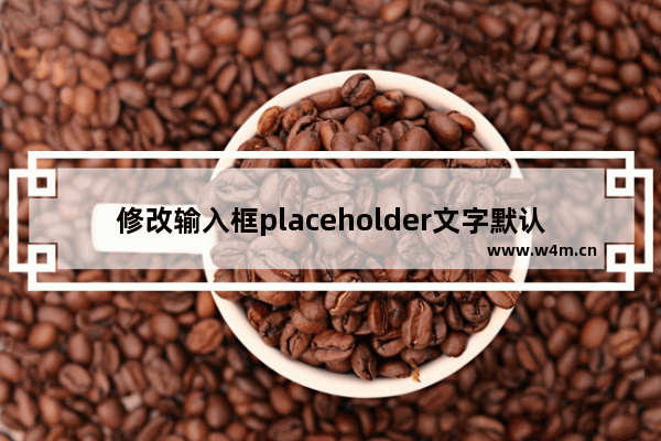 修改输入框placeholder文字默认颜色-webkit-input-placeholder方法