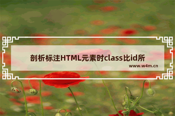 剖析标注HTML元素时class比id所具有的优势