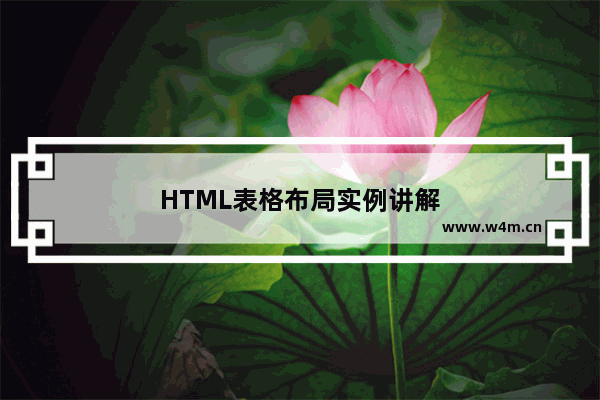 HTML表格布局实例讲解