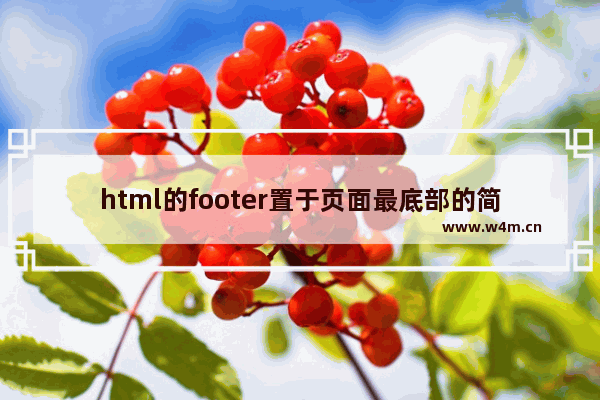 html的footer置于页面最底部的简单实现方法